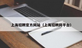 上海招聘官方网站（上海招聘网平台）